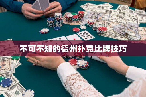 不可不知的德州撲克比牌技巧
