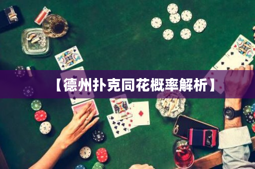 【德州撲克同花概率解析】