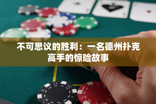 不可思議的勝利：一名德州撲克高手的驚險(xiǎn)故事