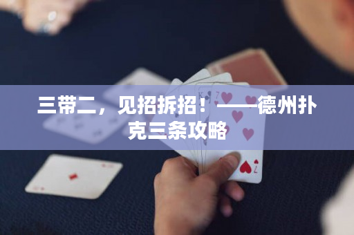 三帶二，見招拆招！——德州撲克三條攻略