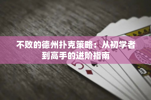 不敗的德州撲克策略：從初學者到高手的進階指南