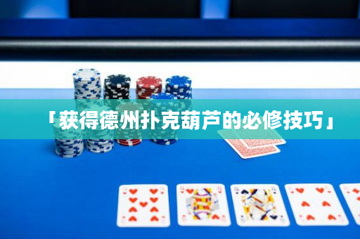 「獲得德州撲克葫蘆的必修技巧」