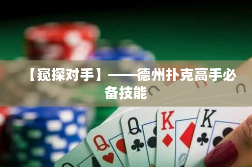 【窺探對手】——德州撲克高手必備技能