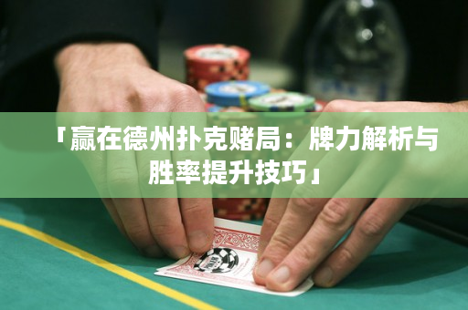 「贏在德州撲克賭局：牌力解析與勝率提升技巧」
