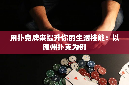 用撲克牌來提升你的生活技能：以德州撲克為例