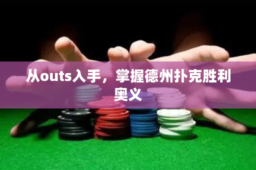 從outs入手，掌握德州撲克勝利奧義