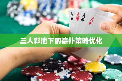 三人彩池下的德?lián)洳呗詢?yōu)化