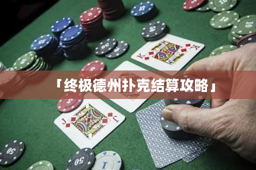 「終極德州撲克結算攻略」