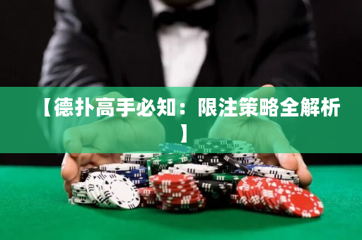 【德撲高手必知：限注策略全解析】