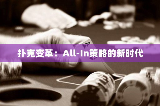 撲克變革：All-In策略的新時代