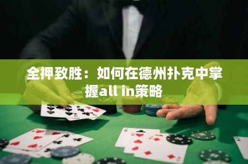 全押致勝：如何在德州撲克中掌握all in策略