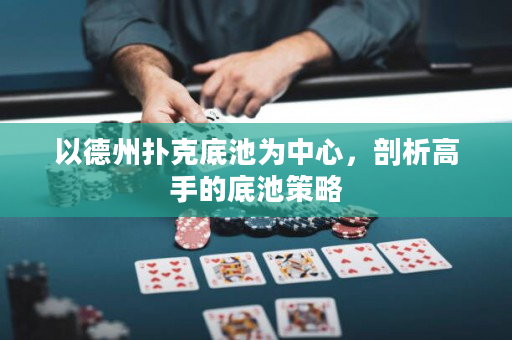 以德州撲克底池為中心，剖析高手的底池策略
