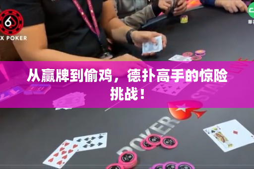 從贏牌到偷雞，德?lián)涓呤值捏@險(xiǎn)挑戰(zhàn)！