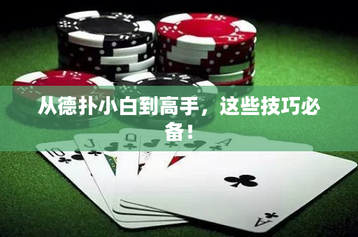 從德撲小白到高手，這些技巧必備！