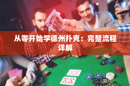 從零開(kāi)始學(xué)德州撲克：完整流程詳解