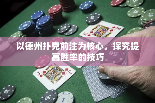 以德州撲克前注為核心，探究提高勝率的技巧