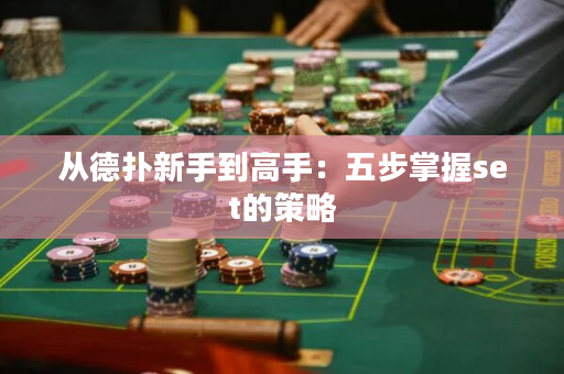 從德撲新手到高手：五步掌握set的策略