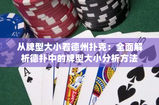 從牌型大小看德州撲克：全面解析德撲中的牌型大小分析方法