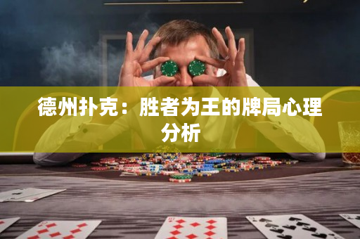 德州撲克：勝者為王的牌局心理分析