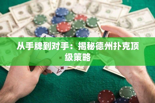 從手牌到對(duì)手：揭秘德州撲克頂級(jí)策略
