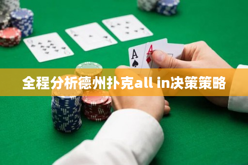 全程分析德州撲克all in決策策略