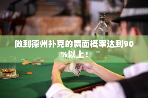 做到德州撲克的贏面概率達到90%以上！