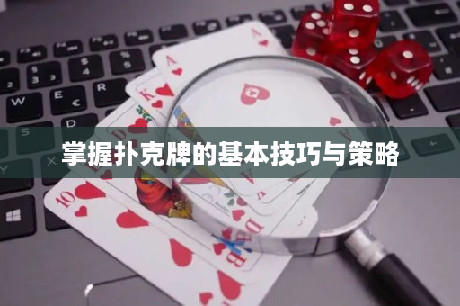 掌握撲克牌的基本技巧與策略