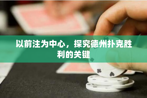 以前注為中心，探究德州撲克勝利的關鍵