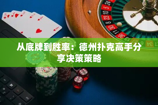 從底牌到勝率：德州撲克高手分享決策策略