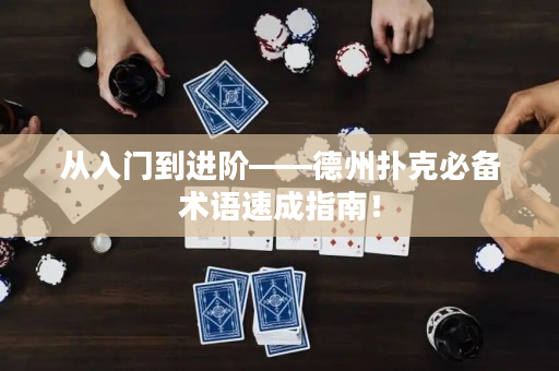 從入門到進階——德州撲克必備術語速成指南！