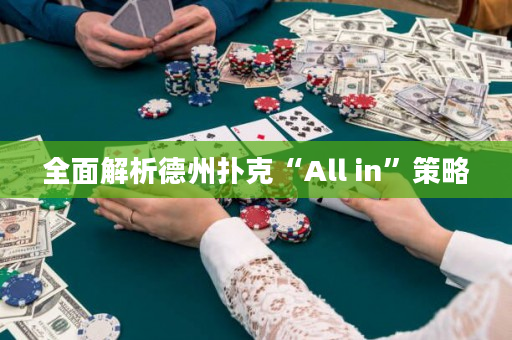 全面解析德州撲克“All in”策略
