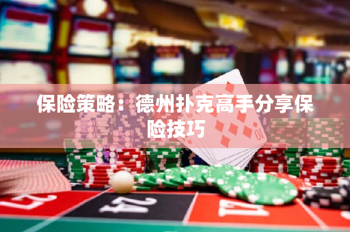 保險策略：德州撲克高手分享保險技巧