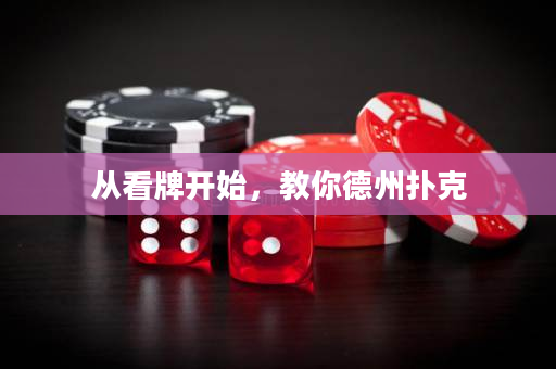 從看牌開始，教你德州撲克