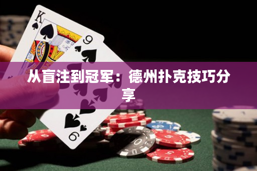 從盲注到冠軍：德州撲克技巧分享