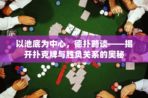 以池底為中心，德撲略談——揭開撲克牌與勝負關系的奧秘