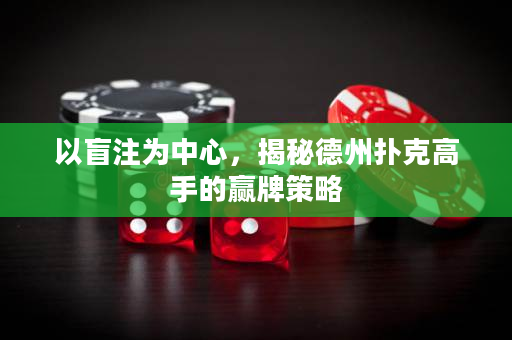 以盲注為中心，揭秘德州撲克高手的贏牌策略