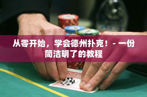 從零開始，學會德州撲克！- 一份簡潔明了的教程