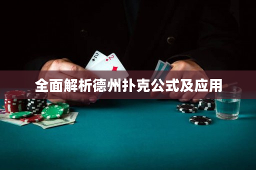 全面解析德州撲克公式及應用