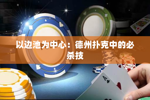 以邊池為中心：德州撲克中的必殺技