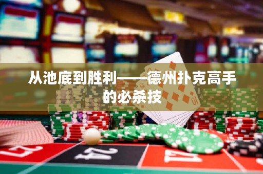 從池底到勝利——德州撲克高手的必殺技
