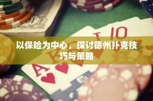 以保險為中心，探討德州撲克技巧與策略