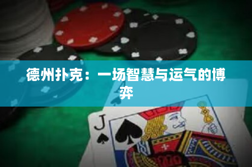 德州撲克：一場智慧與運氣的博弈