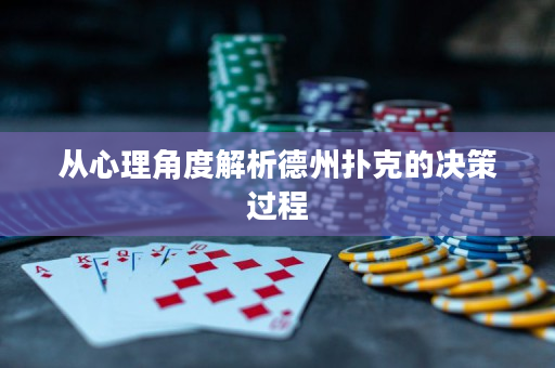 從心理角度解析德州撲克的決策過程