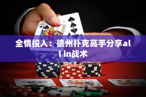 全情投入：德州撲克高手分享all in戰術