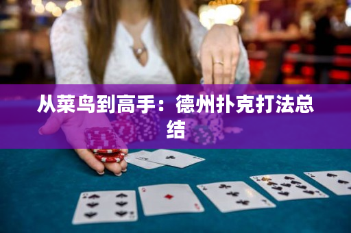 從菜鳥到高手：德州撲克打法總結