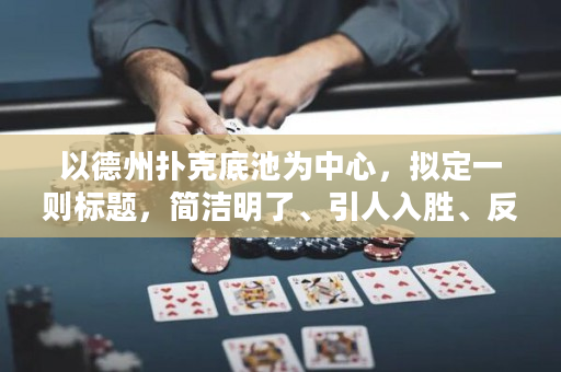 以德州撲克底池為中心，擬定一則標題，簡潔明了、引人入勝、反映主題，同時利用關鍵詞：底池玩法攻略。