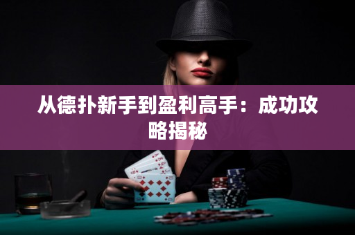 從德撲新手到盈利高手：成功攻略揭秘