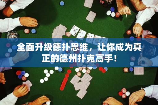 全面升級德撲思維，讓你成為真正的德州撲克高手！