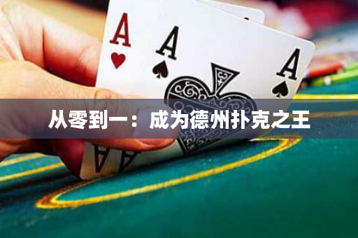 從零到一：成為德州撲克之王