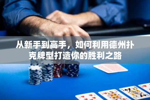 從新手到高手，如何利用德州撲克牌型打造你的勝利之路